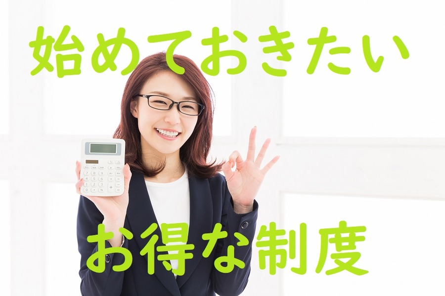 始めておきたいお得な制度