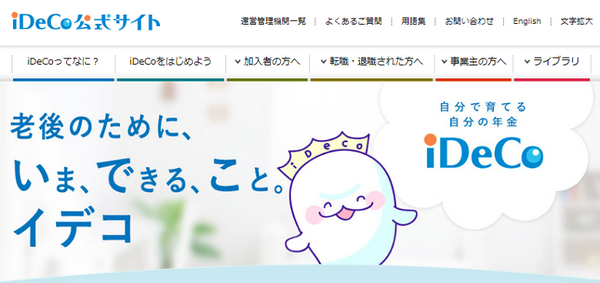 イデコ公式サイト