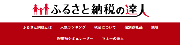 ふるさと納税の達人