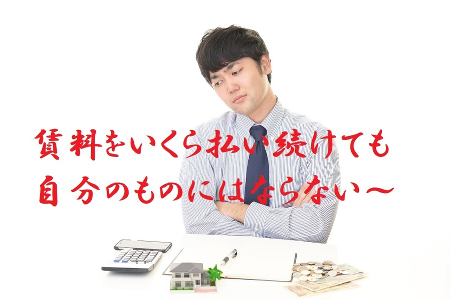 賃料を払い続けても自分のものにはならない