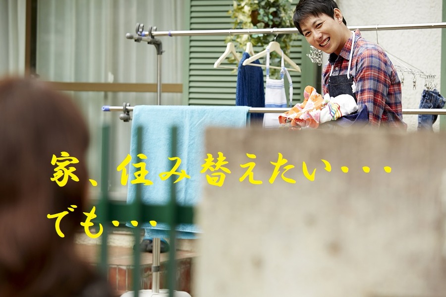 なかなか住み替えられない