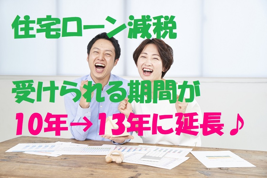 住宅ローン減税期間延長