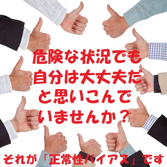 正常性バイアスについて