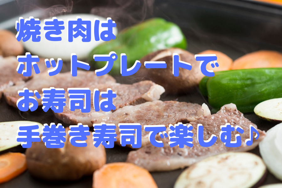 焼き肉は ホットプレートで お寿司は 手巻き寿司で楽しむ♪