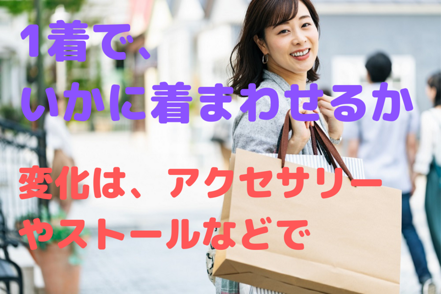 1着で、 いかに着まわせるか