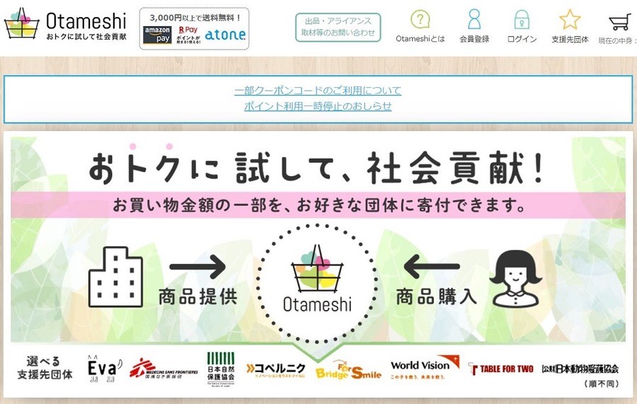 おトクに試して、社会貢献「Otameshi」