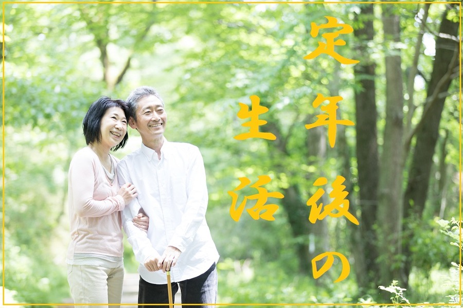 定年後の生活
