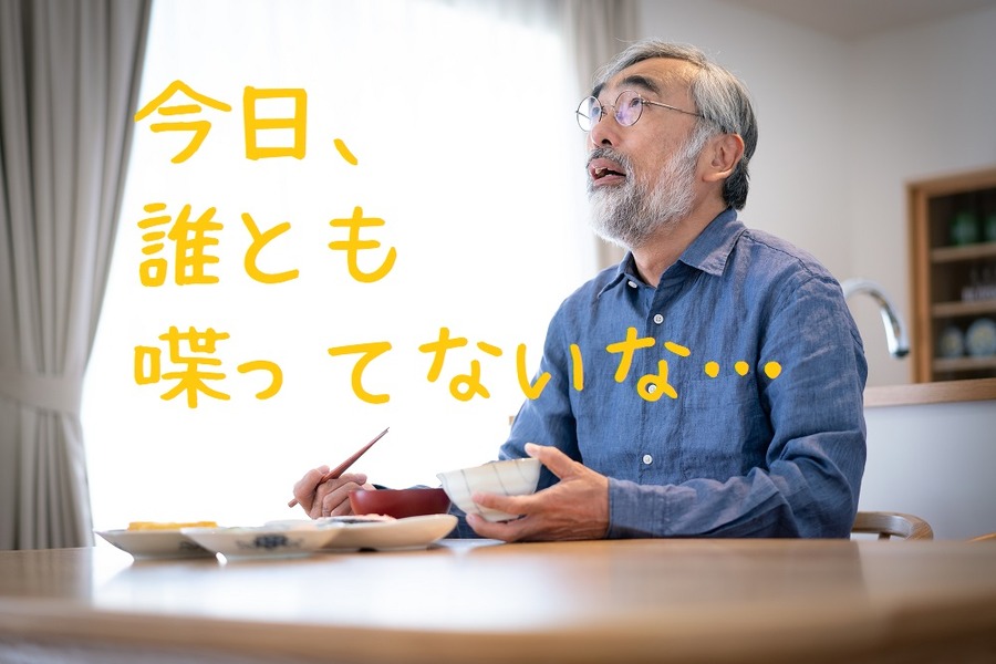 人生100年は「おひとりさま」では長過ぎて寂し過ぎる