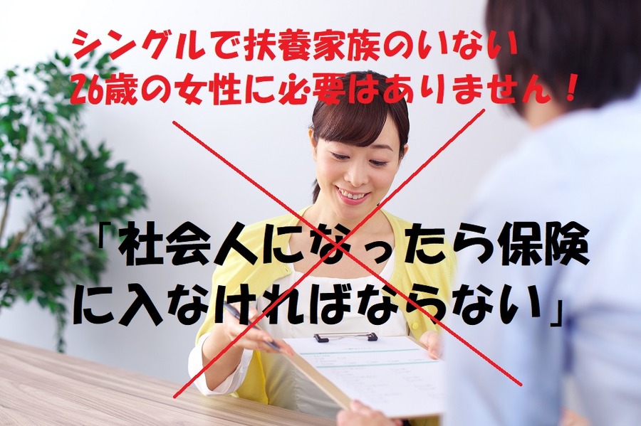 シングルで扶養家族のいない26歳の女性に必要はない