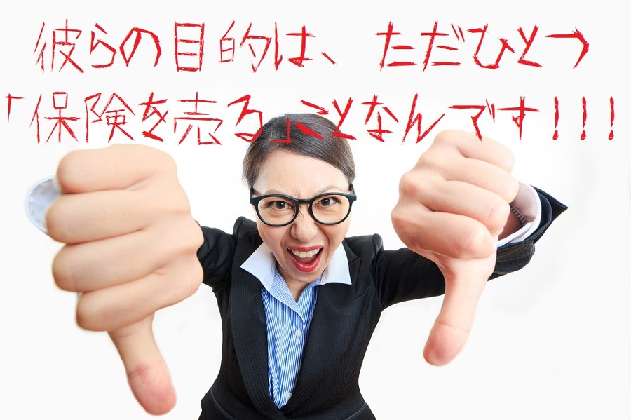 保険を売るためにセールスしてくる人もいます