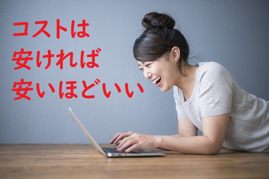 コストは安ければ安いほどいい
