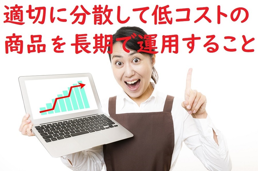 適切に分散して、低コストの商品で、長期で運用する