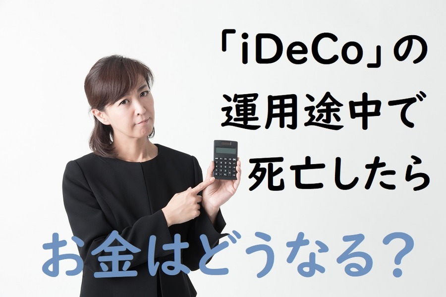 確定拠出年金の運用途中で加入者が死んだらお金はどうなる？