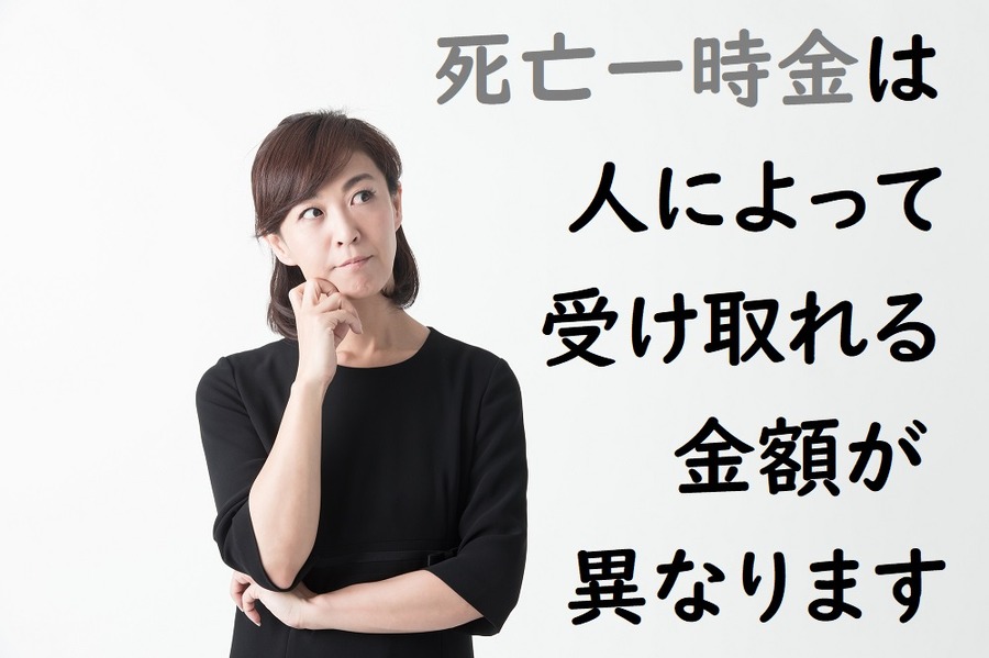 死亡一時金は人によって変わってきます