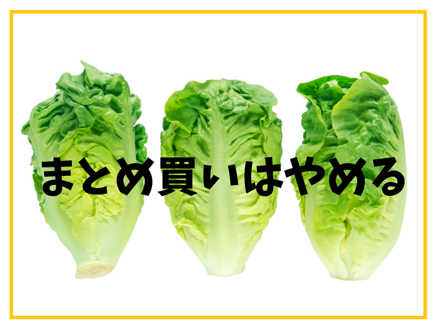 まとめ買いはやめる