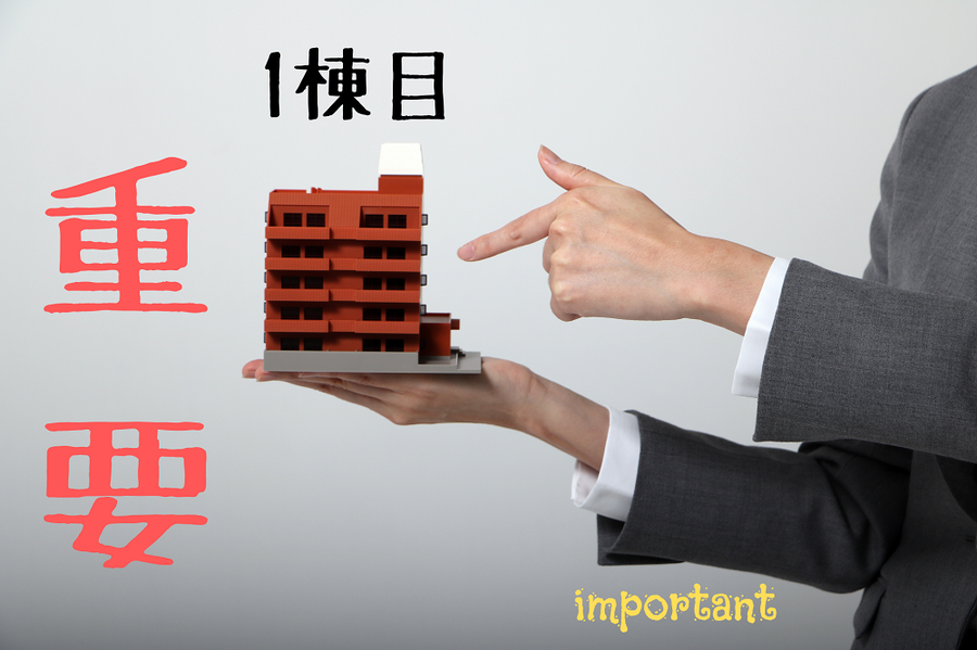 不動産投資に1棟目は重要