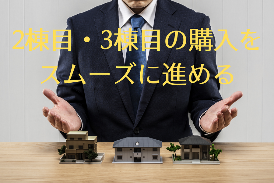 2棟目・3棟目の購入をスムーズに進める