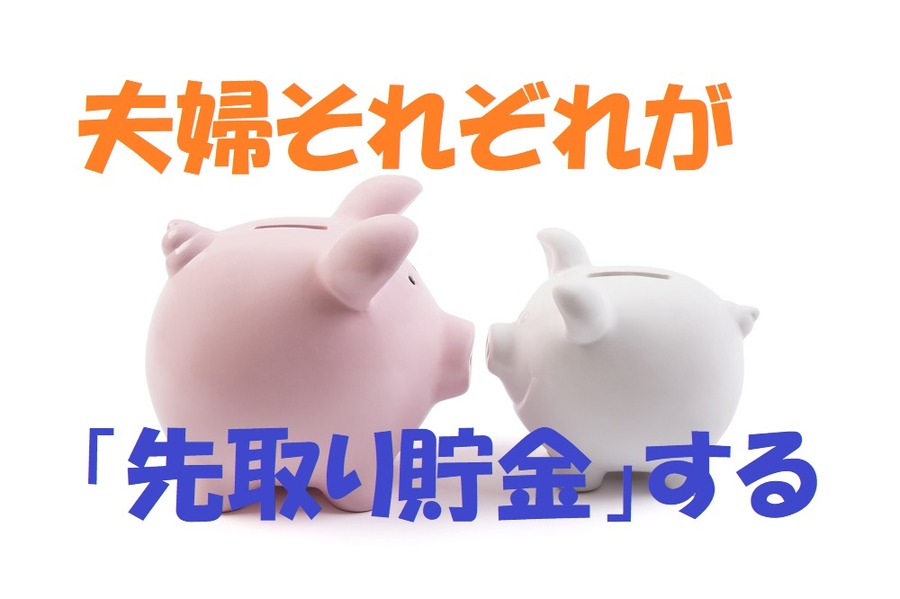 夫婦それぞれが 「先取り貯金」する