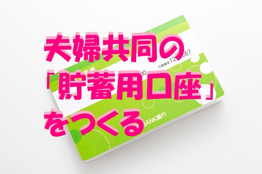 夫婦共同の「貯蓄用口座」をつくる