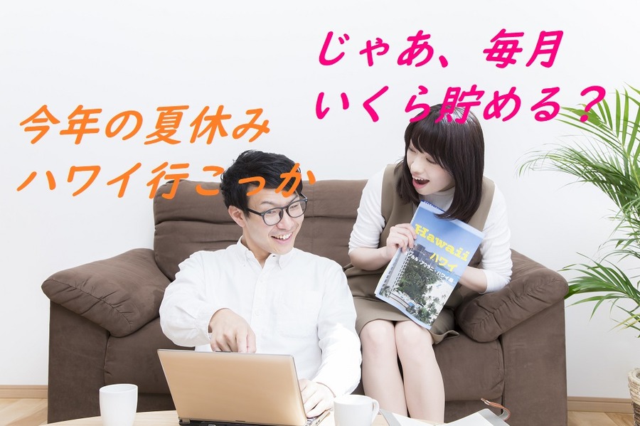 貯金の目標と金額を明確にする