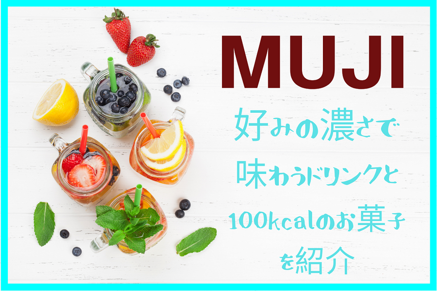 MUJI涼やかデザートを紹介します