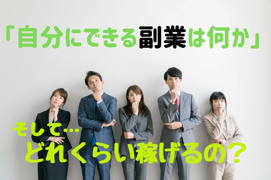 自分にできる副業は何か考える