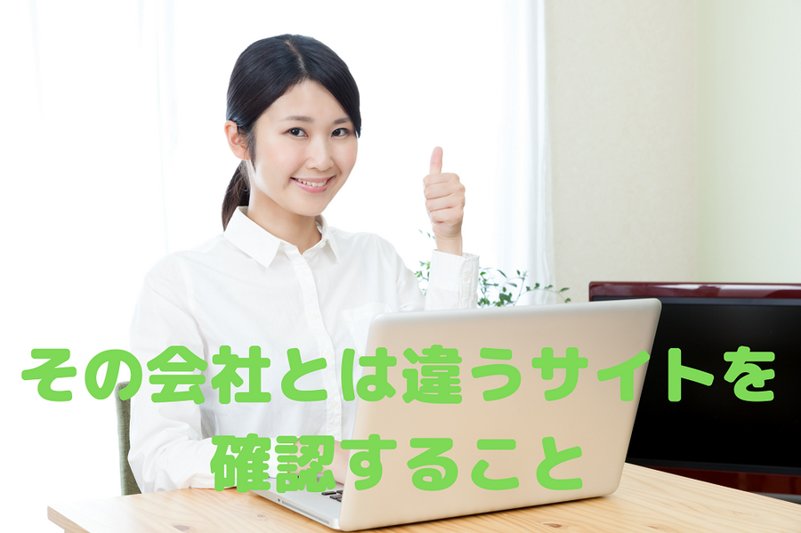 その会社とは違うサイトを確認すること