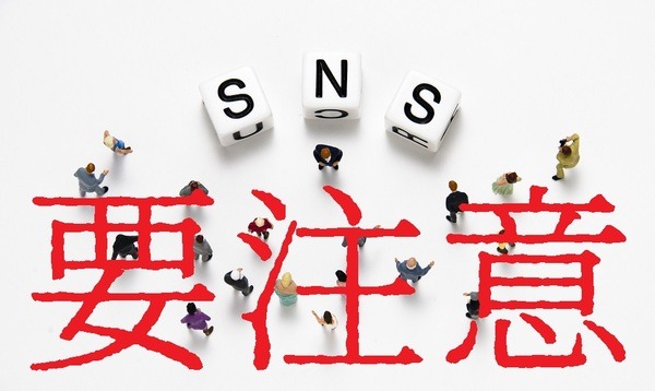 SNSには要注意