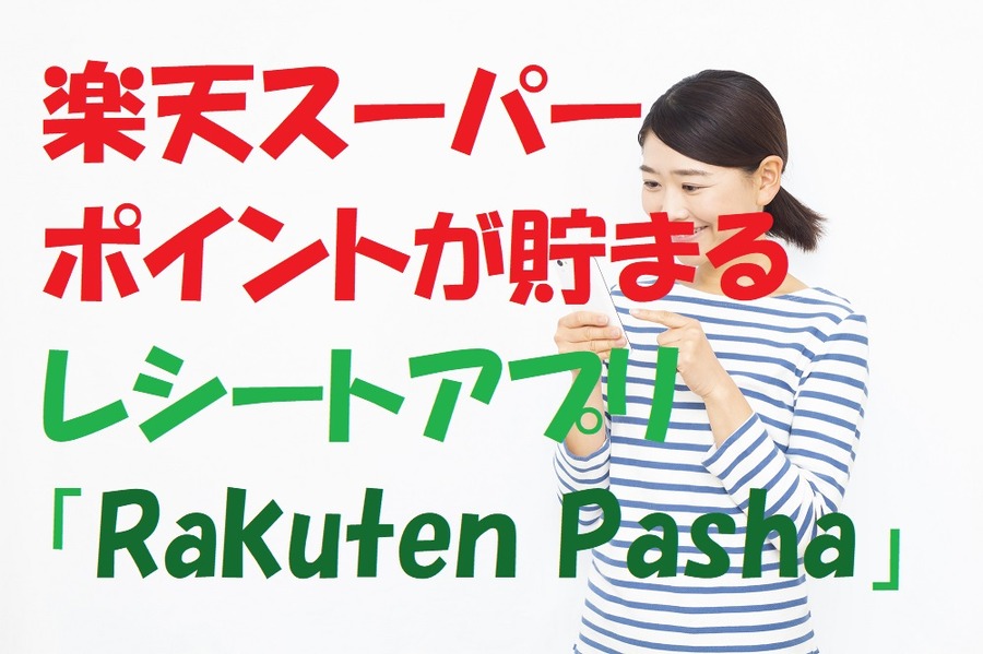 楽天スーパーポイントがたまるレシートアプリRakuten Pasha
