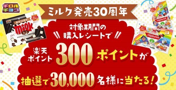 楽天パシャでチロルチョコが当たる