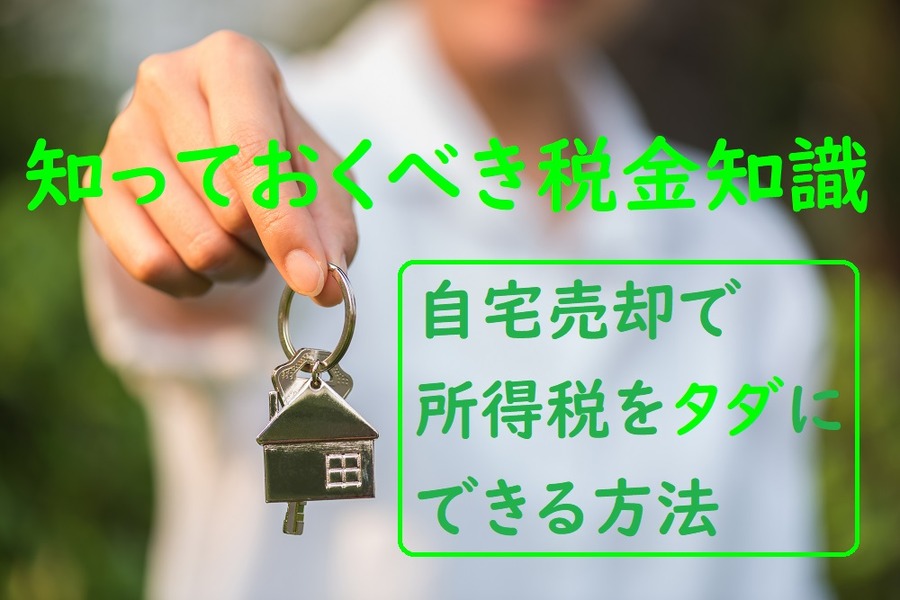 自宅売却で所得税をタダにする方法