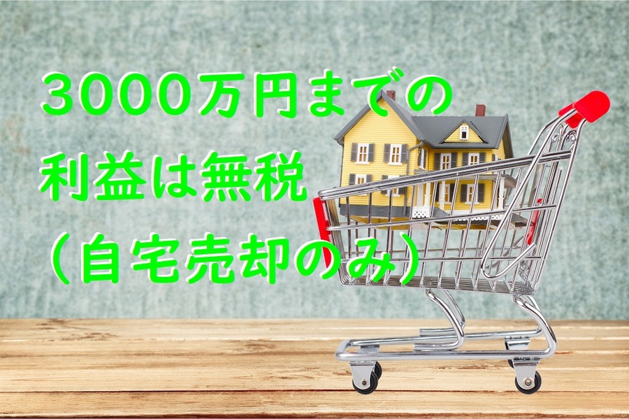 自宅売却のみ3,000万円までの 利益は無税 