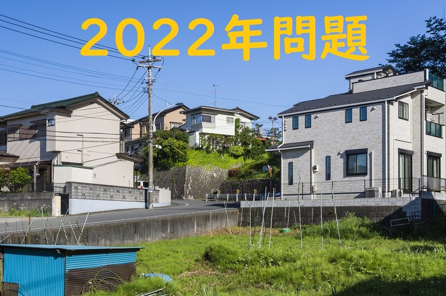 2022年問題