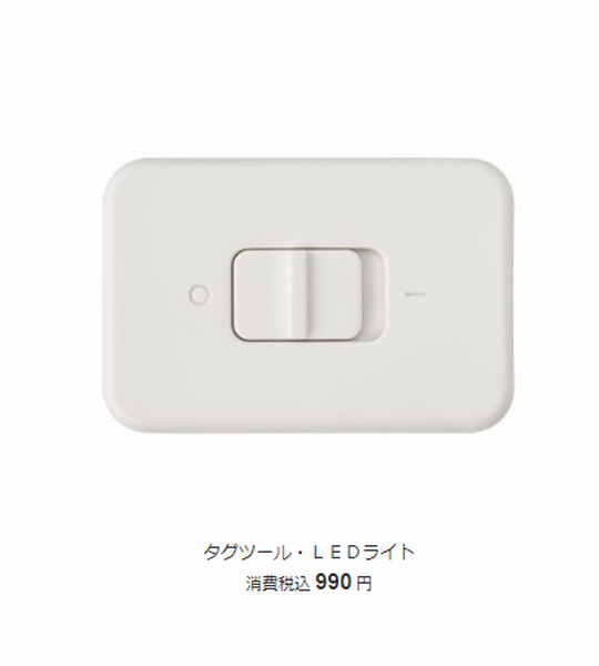 タグツールLEDライト
