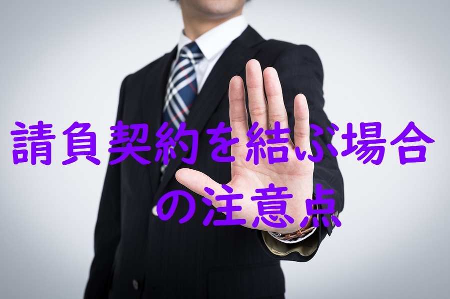 請負契約を結ぶ場合の注意点