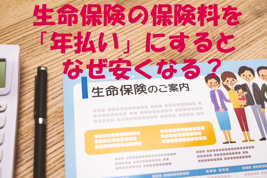 生命保険の年払いはなぜ安くなる？