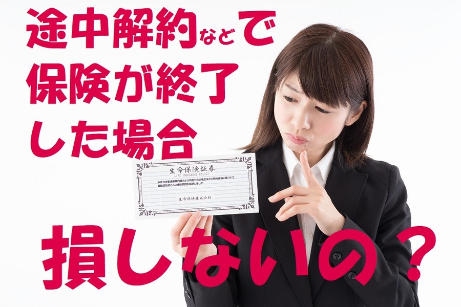 途中契約で契約終了した場合は損しないのか