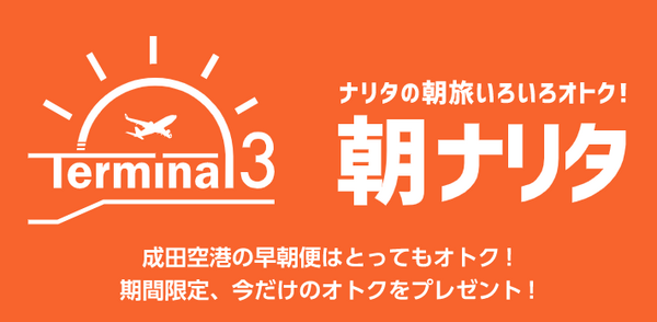朝ナリタキャンペーン