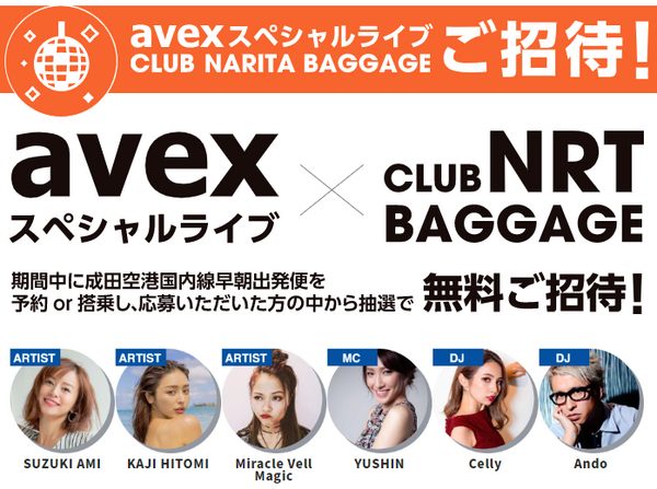 エイベックススペシャルライブご招待