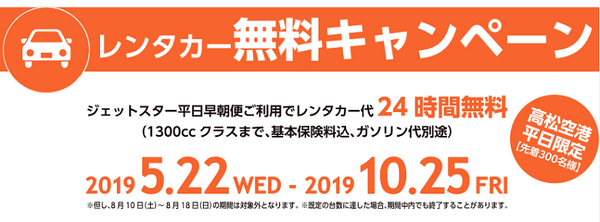 高松便レンタカー無料キャンペーン