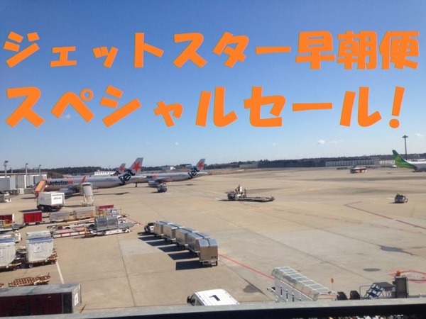 ジェットスター早朝便スペシャルセール