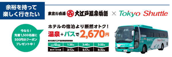 大江戸温泉と東京シャトル