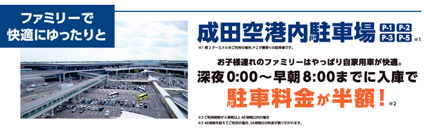 駐車場成田空港内
