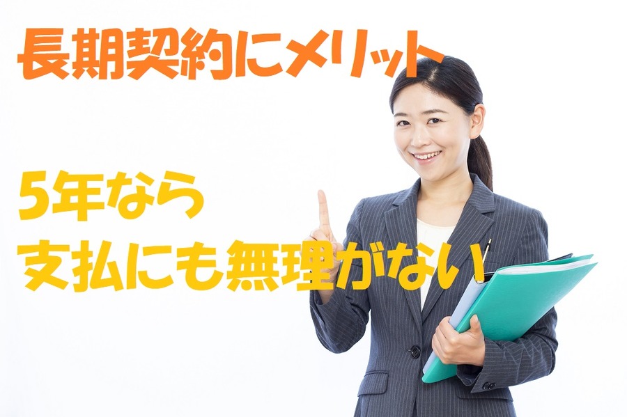 5年契約なら無理なくメリット享受