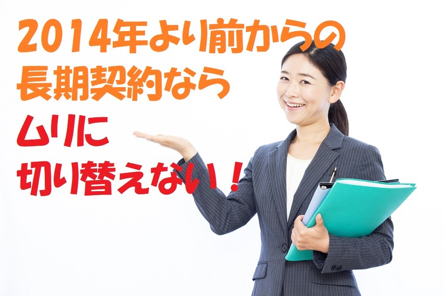 2014年より前からの長期契約は切り替えない
