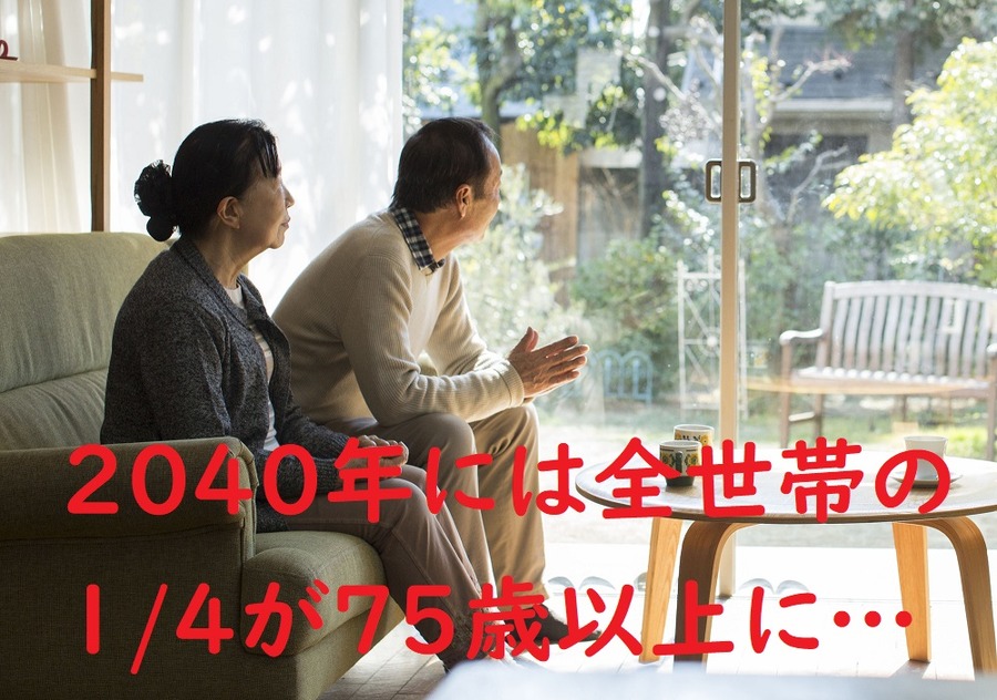 2040年には全世帯の1/4が75歳以上になる