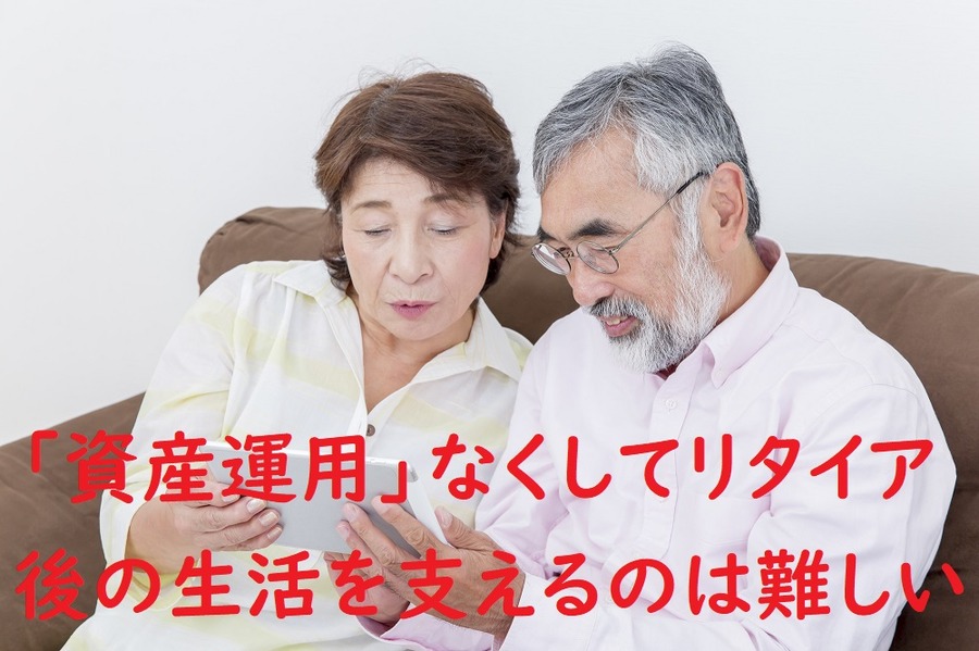 「資産運用」なくしてリタイア後の生活を支えるのは難しい