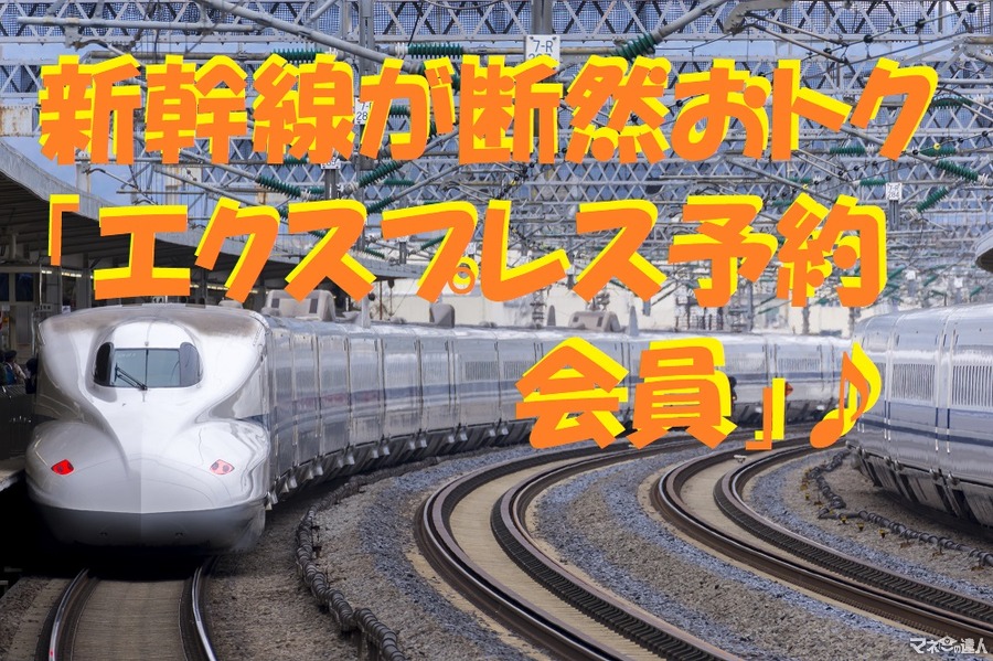 【JR東海】新幹線に年2回乗車なら断然おトクな「エクスプレス予約会員」　条件や割引額を解説
