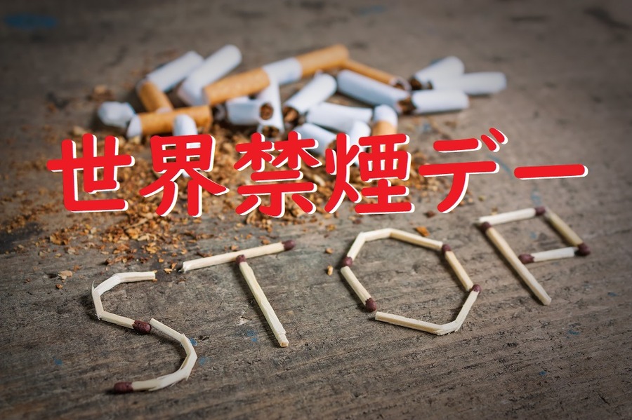 世界禁煙デー