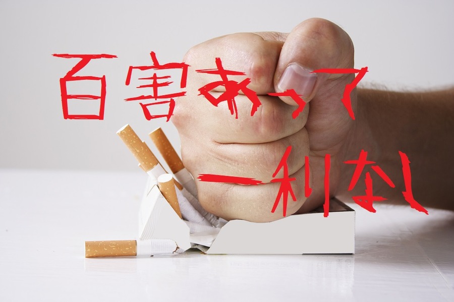 喫煙は百害あって一利なし